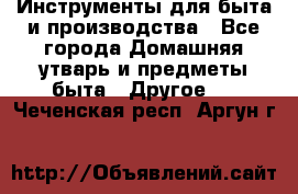 Инструменты для быта и производства - Все города Домашняя утварь и предметы быта » Другое   . Чеченская респ.,Аргун г.